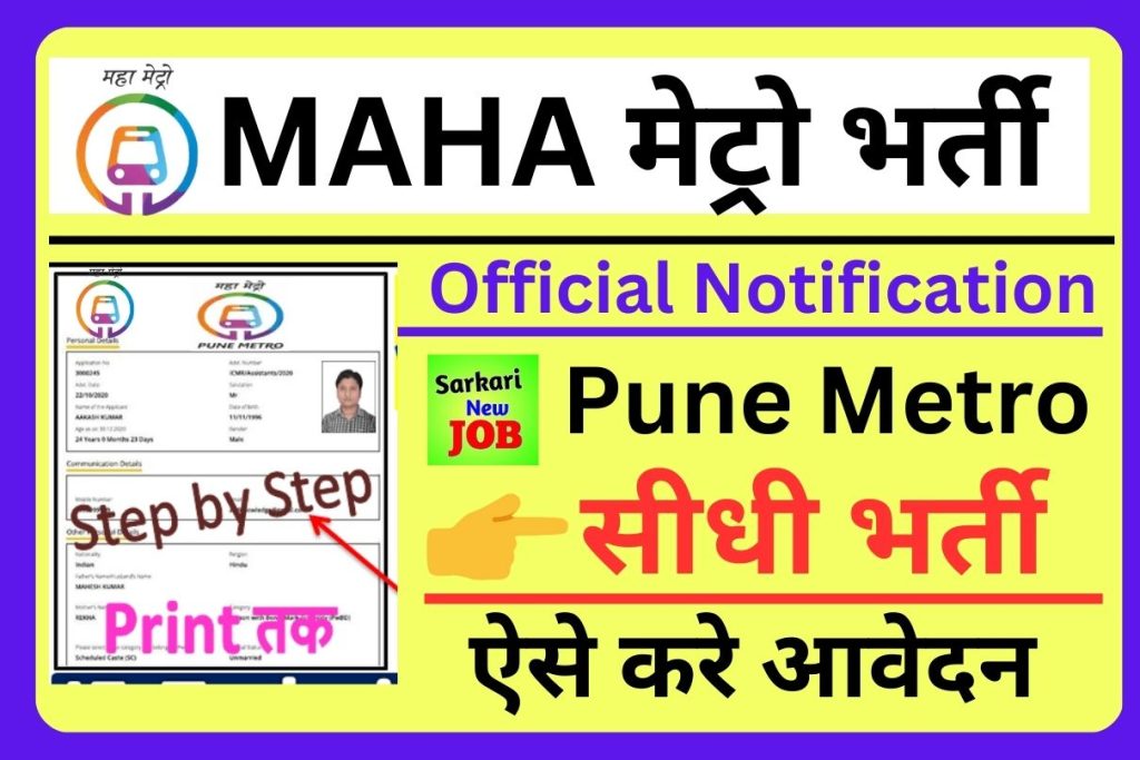 MAHA Metro Recruitment 2023 Notification, Check Posts, Eligibility and How to Apply MAHA मेट्रो भर्ती Big News