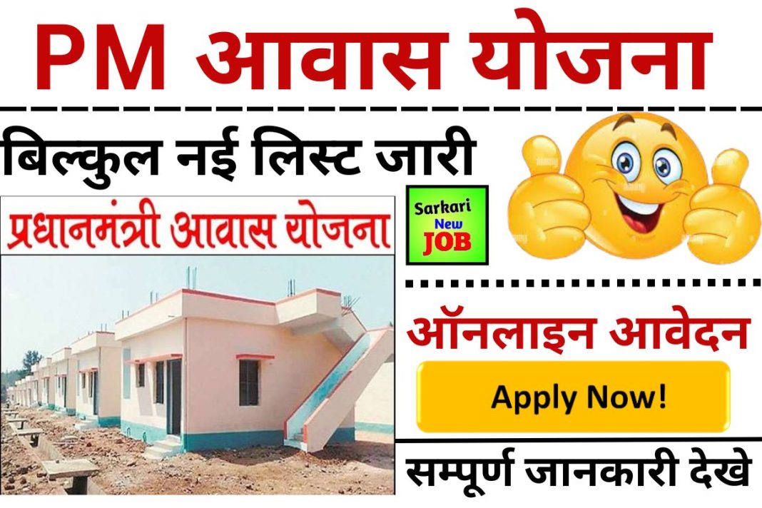 Pm Awas Yojana 2023 All State List Apply Online Form Last Date प्रधानमंत्री आवास योजना 2023