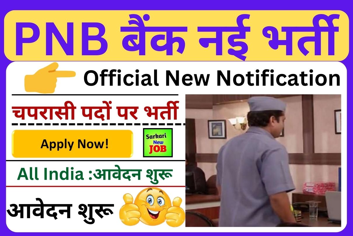 PNB Rewari Recruitment 2023 » Full Notification Out, Application Form Peon Post Big News पंजाब नेशनल बैंक में चपरासी पदों पर बंपर वैकेंसी,