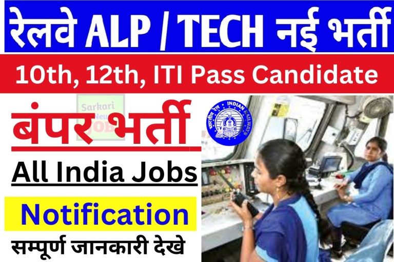 RRB ALP Upcoming Vacancy 2023 Date » Apply Online , Check Eligibility And Salary , Age Limit, Big New