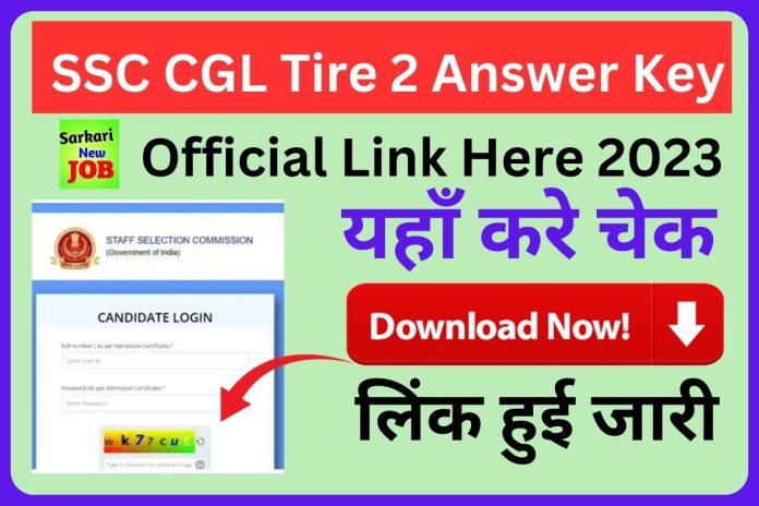 SSC CGL Tire 2 Answer Key 2023 एसएससी सीजीएल टियर 2 उत्तर कुंजी कैसे देखें @ssc.nic.in Link Active here ,Big Update SSC CGL Tire 2 Answer Key 2023 एसएससी सीजीएल टियर 2 उत्तर कुंजी कैसे देखें @ssc.nic.in Link Active here ,Big Update