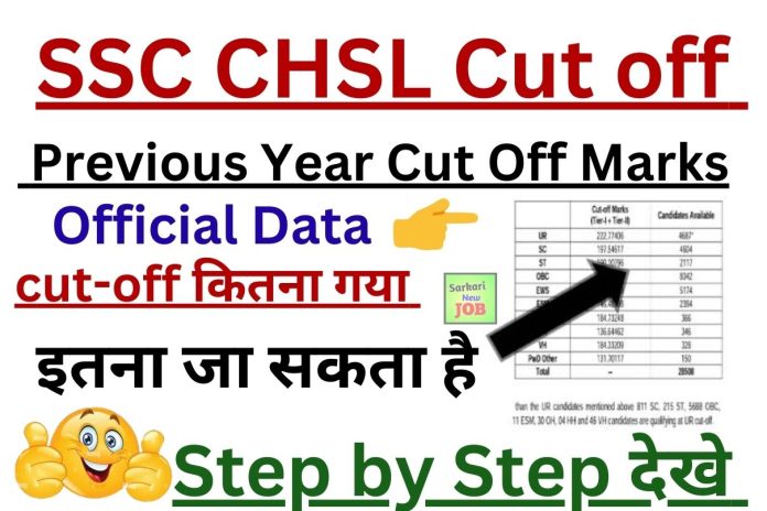 SSC CHSL Cut off 2023 All Region, Category Wise Cut off Marks for Tier 1 & Tier 2, Big Update कट ऑफ देखे SSC CHSL Cut off 2023 All Region, Category Wise Cut off Marks for Tier 1 & Tier 2, Big Update कट ऑफ देखे