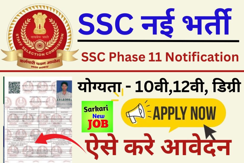 SSC Phase 11 Recruitment 2023 Online Form, Notification Released 5369 Vacancies for 10th12thGraduate Posts Big News एसएससी सिलेक्शन पोस्ट 11 का नोटिफिकेशन जारी