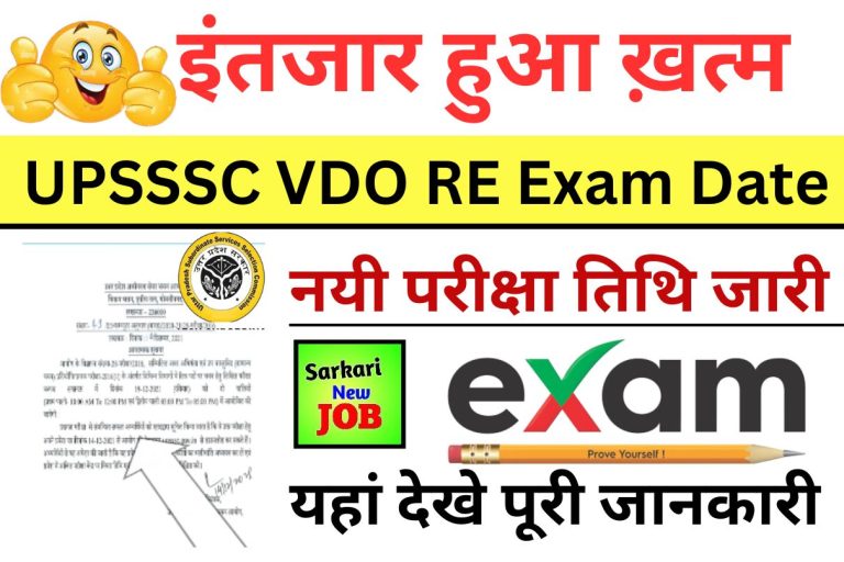 UPSSSC VDO RE Exam Date 2023 Admit Card @upsssc.gov.in Exam Pattern, Hall Ticket, Visit Now यूपी ग्राम विकास अधिकारी रीएग्‍जाम परीक्षा