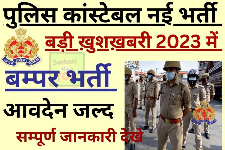 UP Police Vacancy 2023 : Short Notice, Syllabus, यूपी में 35000 से ज्यादा पदों पर कांस्टेबल भर्ती जारी इस डेट तक लिए जाएंगे फॉर्म
