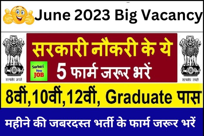 June 2023 Big Vacancy जून महीने की 5 जबरदस्त भर्ती के फार्म जरूर भरें Today Breaking News @mohfw.gov.in June 2023 Big Vacancy जून महीने की 5 जबरदस्त भर्ती के फार्म जरूर भरें Today Breaking News @mohfw.gov.in