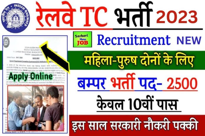 Railway Tc Bharti 2023 : विभिन्न पदों पर 10वीं 12वीं पास के लिए रेलवे में बंपर भर्ती, जानें प्रक्रिया Big News Railway Tc Bharti 2023 : विभिन्न पदों पर 10वीं 12वीं पास के लिए रेलवे में बंपर भर्ती, जानें प्रक्रिया Big News