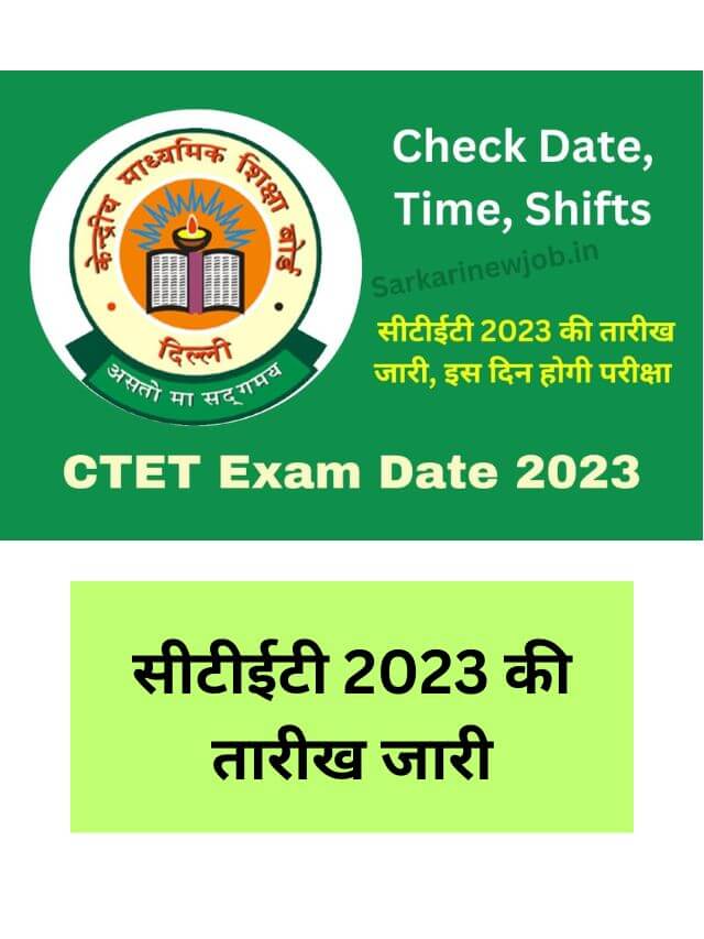 CTET Exam Date 2023 : सीटीईटी 2023 की तारीख जारी, इस दिन होगी परीक्षा