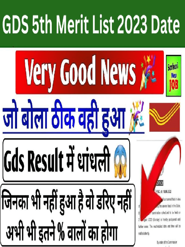 GDS 5th Merit List Date 2023 : GDS भर्ती का रिजल्ट, इस Direct Link से करें चेक