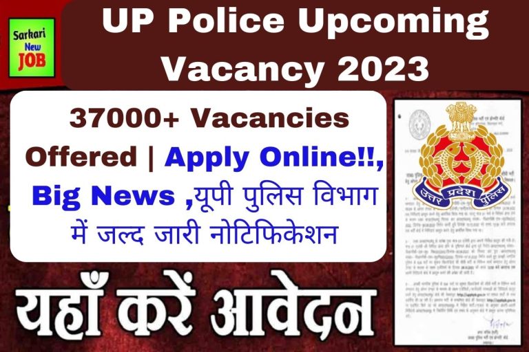 UP Police Upcoming Vacancy 2023 » 37000+ Vacancies Offered | Apply Online!!, Big News ,यूपी पुलिस विभाग में जल्द जारी नोटिफिकेशन