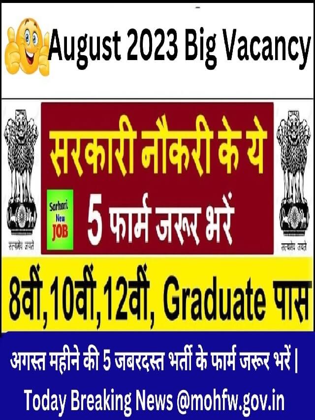 August 2023 Big Vacancy : अगस्त महीने की 5 जबरदस्त भर्ती के फार्म जरूर भरें | Today Breaking News @mohfw.gov.in