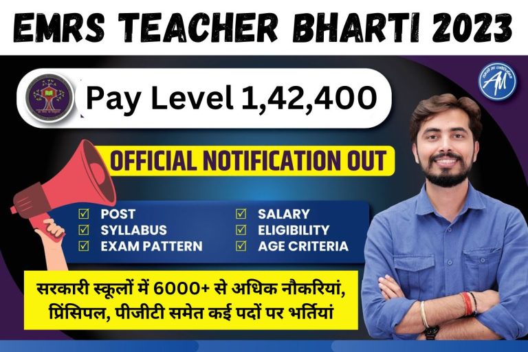 EMRS Teacher Bharti 2023 : Pay Level 1,42,400, सरकारी स्कूलों में 6000+ से अधिक नौकरियां, प्रिंसिपल, पीजीटी समेत कई पदों पर भर्तियां