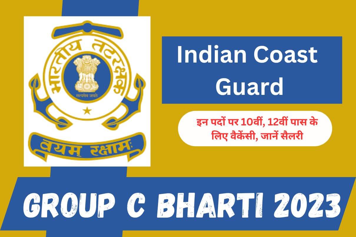 Indian Coast Guard Group C Bharti 2023 : इन पदों पर 10वीं, 12वीं पास के लिए वैकेंसी, जानें सैलरी