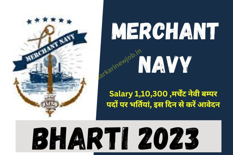 Merchant Navy Bharti 2023 : Salary 1,10,300 ,मर्चेंट नेवी बम्पर पदों पर भर्तियां, इस दिन से करें आवेदन