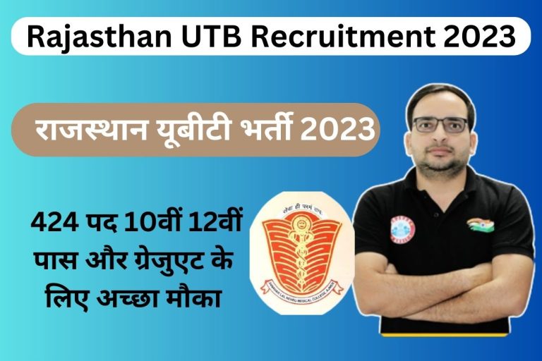 Rajasthan UTB Recruitment 2023: राजस्थान यूबीटी भर्ती 2023 424 पद 10वीं 12वीं पास और ग्रेजुएट के लिए अच्छा मौका Big News