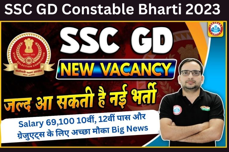 SSC GD Constable Bharti 2023 : Salary 69,100 10वीं, 12वीं पास और ग्रेजुएट्स के लिए अच्छा मौका Big News