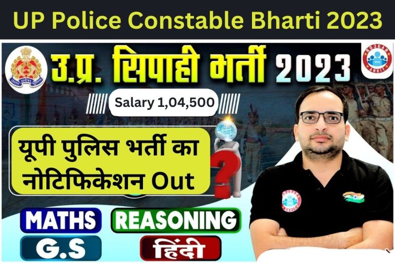 UP Police Constable Bharti 2023 : Salary 1,04,500 यूपी पुलिस भर्ती का नोटिफिकेशन जल्द