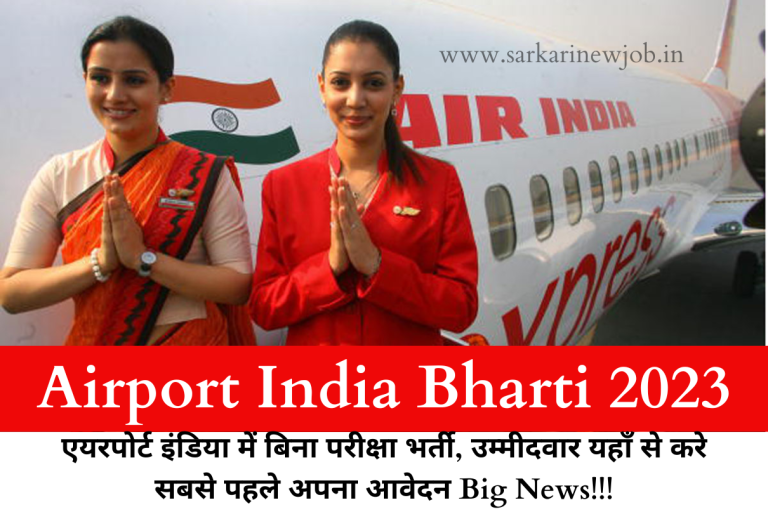 Airport India Bharti 2023 एयरपोर्ट इंडिया में बिना परीक्षा भर्ती, उम्मीदवार यहाँ से करे सबसे पहले अपना आवेदन Big News!!!