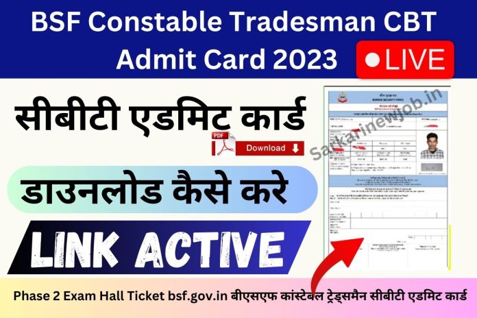 BSF Constable Tradesman CBT Admit Card 2023 : Phase 2 Exam Hall Ticket bsf.gov.in बीएसएफ कांस्टेबल ट्रेड्समैन सीबीटी एडमिट कार्ड BSF Constable Tradesman CBT Admit Card 2023 : Phase 2 Exam Hall Ticket bsf.gov.in बीएसएफ कांस्टेबल ट्रेड्समैन सीबीटी एडमिट कार्ड