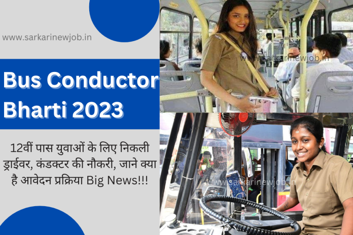 Bus Conductor Bharti 2023 12वीं पास युवाओं के लिए निकली ड्राईवर, कंडक्टर की नौकरी, जाने क्या है Bus Conductor Bharti 2023 12वीं पास युवाओं के लिए निकली ड्राईवर, कंडक्टर की नौकरी, जाने क्या है आवेदन प्रक्रिया Big News!!!