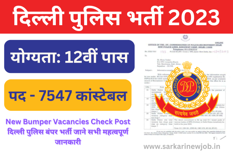 Delhi Police Recruitment 2023 New Bumper 7500+ Vacancies Check Post दिल्ली पुलिस बंपर भर्ती जाने सभी महत्वपूर्ण जानकारी