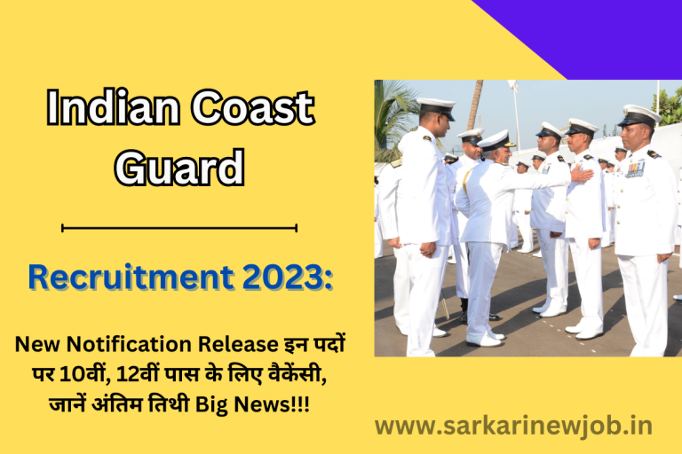 Indian Coast Guard Recruitment 2023 New Notification Release  इन पदों पर 10वीं, 12वीं पास के लिए वैकेंसी, जानें अंतिम तिथी Big News!!!