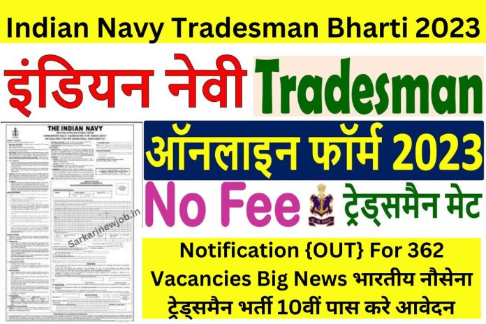 Indian Navy Tradesman Bharti 2023 : Notification {OUT} For 362 Vacancies Big News भारतीय नौसेना ट्रेड्समैन भर्ती 10वीं पास करे आवेदन Indian Navy Tradesman Bharti 2023 : Notification {OUT} For 362 Vacancies Big News भारतीय नौसेना ट्रेड्समैन भर्ती 10वीं पास करे आवेदन