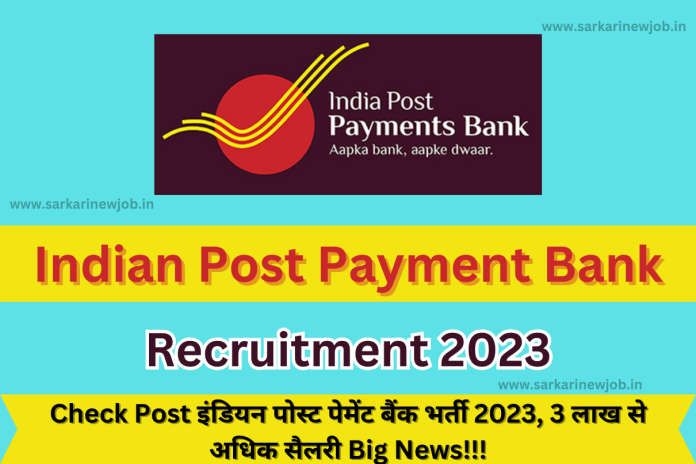 Indian Post Payment Bank Recruitment 2023 Check Post इंडियन पोस्ट पेमेंट बैंक भर्ती 2023, 3 लाख से अधिक सैलरी Big News!!! Indian Post Payment Bank Recruitment 2023 Check Post इंडियन पोस्ट पेमेंट बैंक भर्ती 2023, 3 लाख से अधिक सैलरी Big News!!!