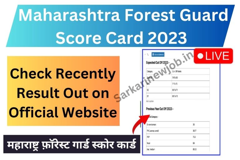 Maharashtra Forest Guard Score Card 2023 Check Recently Result Out on Official Website महाराष्ट्र फ़ॉरेस्ट गार्ड स्कोर कार्ड