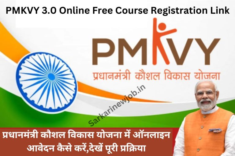 PMKVY 3.0 Online Free Course Registration Link प्रधानमंत्री कौशल विकास योजना में ऑनलाइन आवेदन कैसे करें,देखें पूरी प्रक्रिया