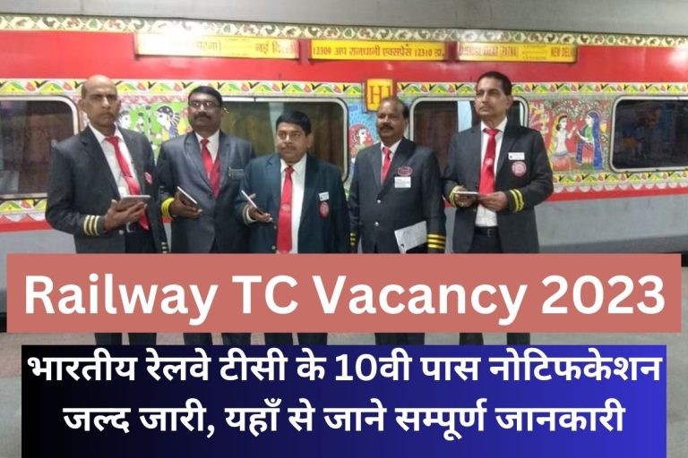 Railway TC Vacancy 2023 भारतीय रेलवे टीसी के 10वी पास नोटिफकेशन जल्द जारी, यहाँ से जाने सम्पूर्ण जानकारी