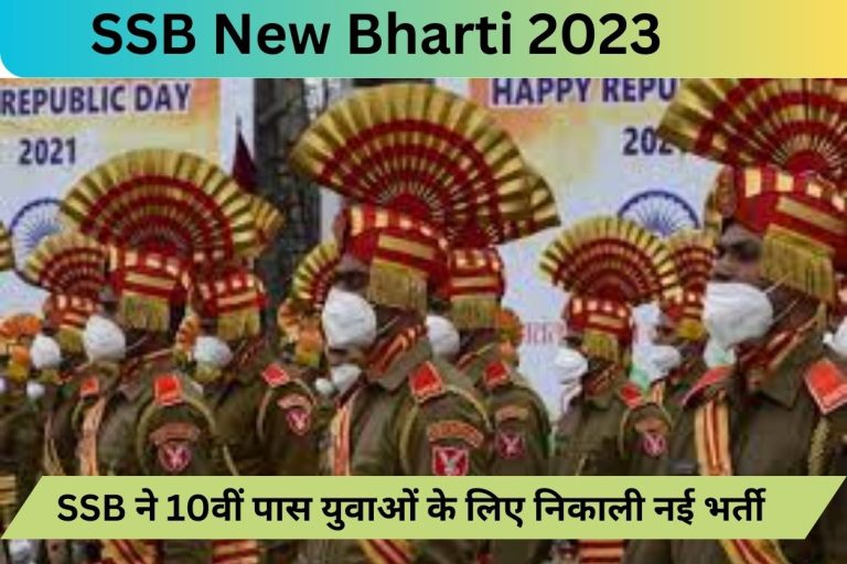 SSB New Bharti 2023 : SSB ने 10वीं पास युवाओं के लिए निकाली नई भर्ती
