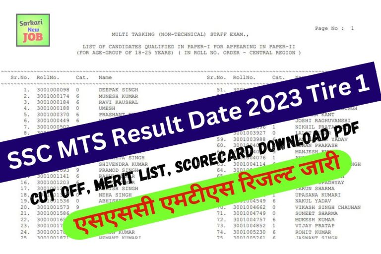 SSC MTS Result Date 2023 Tire 1 Cut Off, Merit List, Scorecard Download PDF एसएससी एमटीएस रिजल्ट जारी