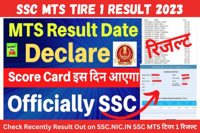 SSC MTS Tire 1 Result 2023 Check Recently Result Out on SSC.NIC.IN SSC MTS टियर 1 रिजल्ट