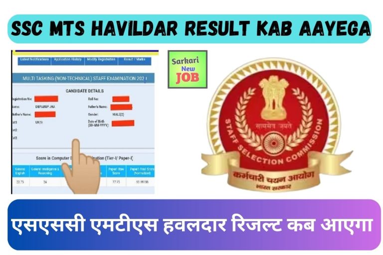 How To Find SSC MTS havildar Result Kab Aayega 2023 :एसएससी एमटीएस हवलदार रिजल्ट कब आएगा 2023 कैसे खोजें: