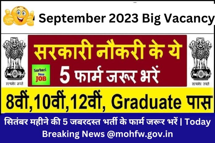 September 2023 Big Vacancy : सितंबर महीने की 5 जबरदस्त भर्ती के फार्म जरूर भरें | Today Breaking News @mohfw.gov.in September 2023 Big Vacancy : सितंबर महीने की 5 जबरदस्त भर्ती के फार्म जरूर भरें | Today Breaking News @mohfw.gov.in