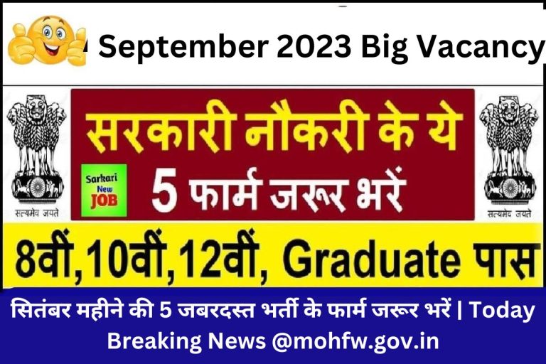 September 2023 Big Vacancy : सितंबर महीने की 5 जबरदस्त भर्ती के फार्म जरूर भरें | Today Breaking News @mohfw.gov.in