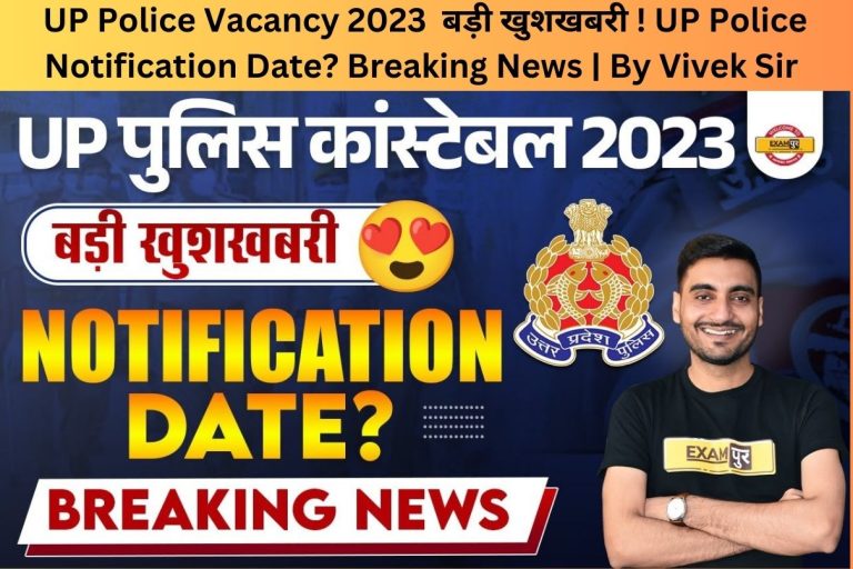 UP Police Vacancy 2023 | बड़ी खुशखबरी ! UP Police Notification Date? Breaking News | By Vivek Sir