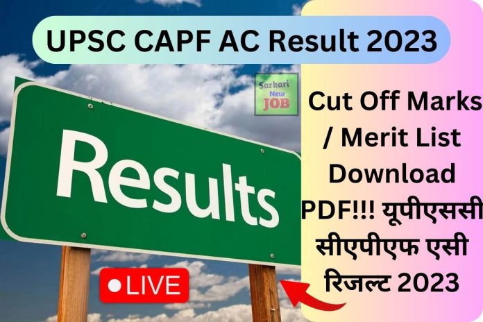 UPSC CAPF AC Result 2023 Cut Off Marks / Merit List Download PDF!!! यूपीएससी सीएपीएफ एसी रिजल्ट 2023 UPSC CAPF AC Result 2023 Cut Off Marks / Merit List Download PDF!!! यूपीएससी सीएपीएफ एसी रिजल्ट 2023