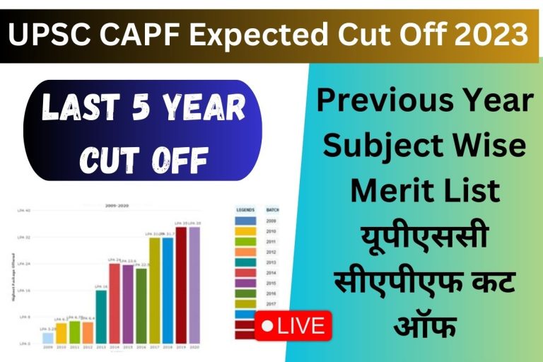 UPSC CAPF Expected Cut Off 2023 : Previous Year Subject Wise Merit List यूपीएससी सीएपीएफ कट ऑफ