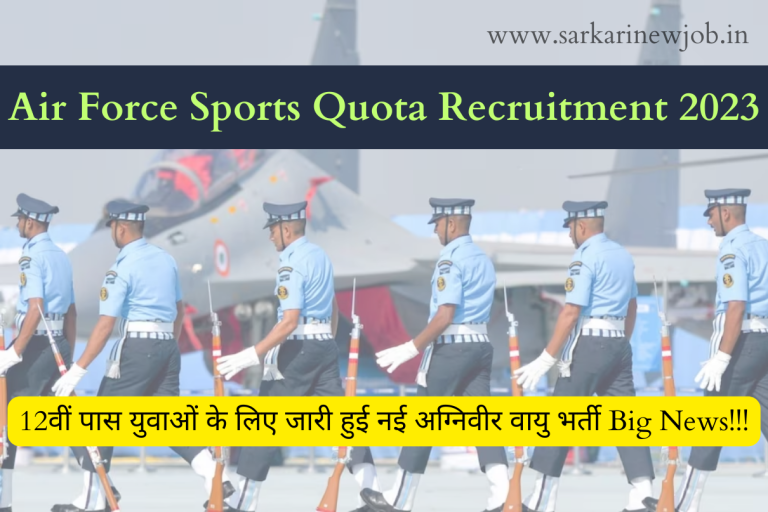 Air Force Sports Quota Recruitment 2023 12वीं पास युवाओं के लिए जारी हुई नई अग्निवीर वायु भर्ती Big News!!!