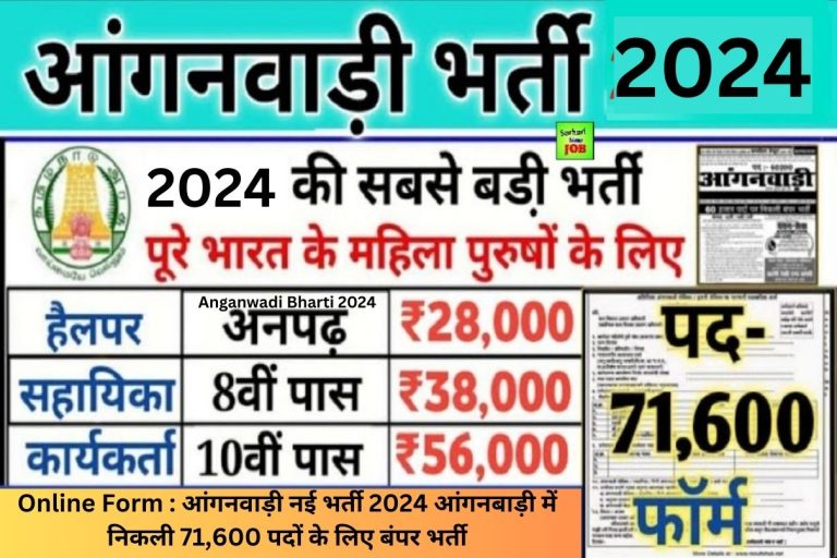 Anganwadi Bharti 2024 » Online Form : आंगनवाड़ी नई भर्ती 2024 आंगनबाड़ी में निकली 71,600 पदों के लिए बंपर भर्ती
