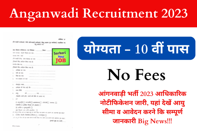 Anganwadi Recruitment 2023: आंगनवाड़ी भर्ती 2023 आधिकारिक नोटीफिकेशन जारी, यहां देखें आयु सीमा व आवेदन करने कि सम्पूर्ण जानकारी Big News!!!