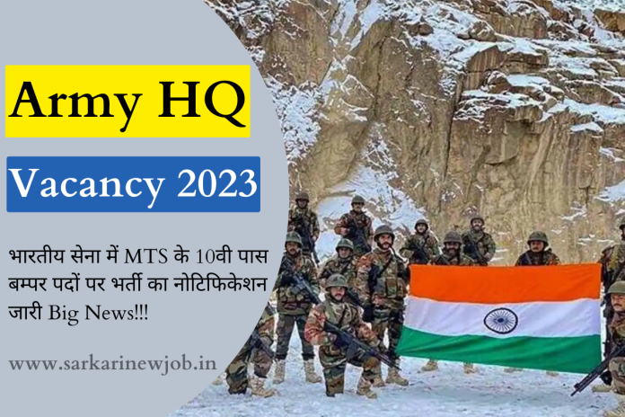 Army HQ Vacancy 2023 भारतीय सेना में MTS के 10वी पास बम्पर पदों पर भर्ती का नोटिफिकेशन जारी Big News!!! Army HQ Vacancy 2023 भारतीय सेना में MTS के 10वी पास बम्पर पदों पर भर्ती का नोटिफिकेशन जारी Big News!!!