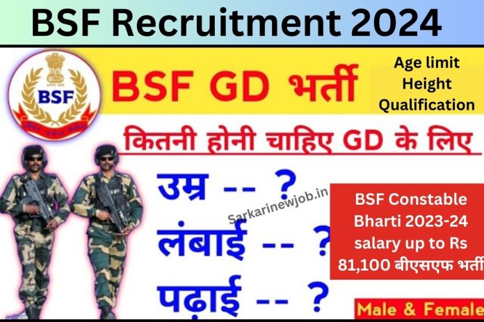 BSF Recruitment 2024 || Age limit Height Qualification || BSF Constable Bharti 2023-24 salary up to Rs 81,100 बीएसएफ भर्ती BSF Recruitment 2024 || Age limit Height Qualification || BSF Constable Bharti 2023-24 salary up to Rs 81,100 बीएसएफ भर्ती