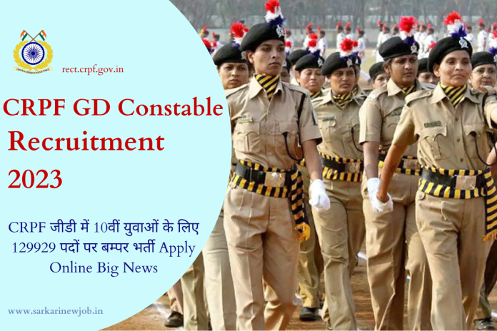 CRPF GD Constable Recruitment 2023 CRPF जीडी में 10वीं युवाओं के लिए 129929 पदों पर बम्पर भर्ती Apply Online Big News CRPF GD Constable Recruitment 2023 CRPF जीडी में 10वीं युवाओं के लिए 129929 पदों पर बम्पर भर्ती Apply Online Big News