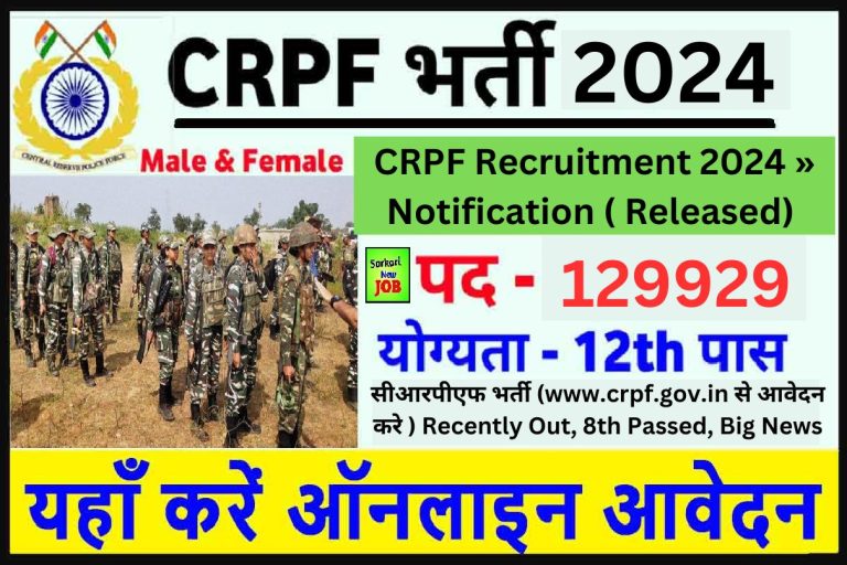 CRPF Recruitment 2024 » Notification ( Released) सीआरपीएफ भर्ती (www.crpf.gov.in से आवेदन करे ) Recently Out, 8th Passed, Big News