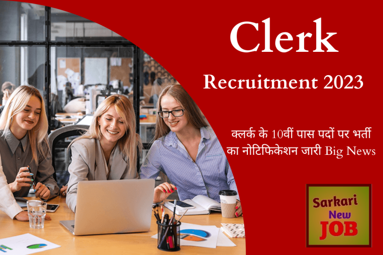 Clerk Recruitment 2023 क्लर्क के 10वीं पास पदों पर भर्ती का नोटिफिकेशन जारी Big News