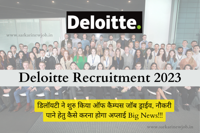 Deloitte Recruitment 2023 डिलॉयटी ने शुरु किया ऑफ कैम्पस जॉब ड्राईव, नौकरी पाने हेतु कैसे करना होगा अप्लाई Big News!!!
