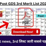 India Post GDS 3rd Merit List 2023 Date Great news, 3rd लिस्ट जारी सबसे पहले देखे